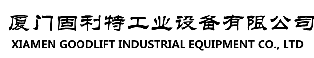 厦门固利特工业设备有限公司